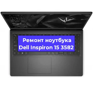Замена материнской платы на ноутбуке Dell Inspiron 15 3582 в Нижнем Новгороде